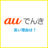 auでんきが高い理由は？値上げやスマホセット割が原因