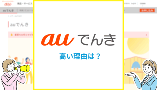auでんきが高い理由は？値上げやスマホセット割が原因
