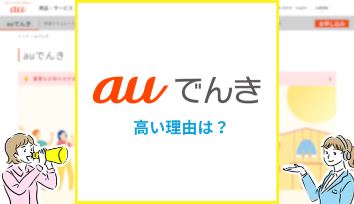 auでんき 高い理由は？