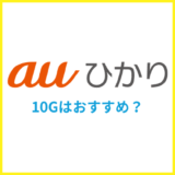 auひかりの10Gはおすすめ?エリアや料金の違いを専門家が解説