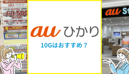 auひかりの10Gはおすすめ？エリアや料金の違いを専門家が解説
