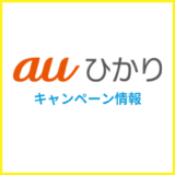 2025年6月auひかりのキャンペーン情報まとめ