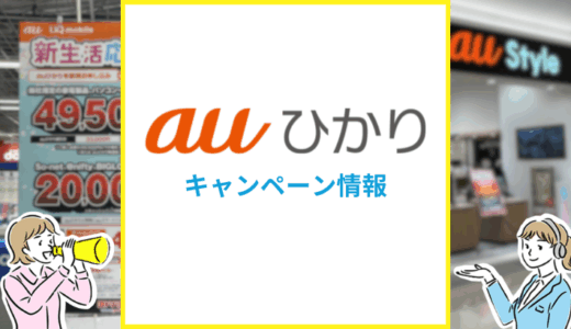 2025年6月auひかりのキャンペーン情報まとめ