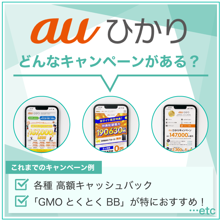 auひかり どんなキャンペーンがある?
