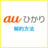 auひかりの解約方法・違約金や撤去費用・プロバイダ別の連絡先を解説