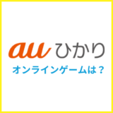 auひかりでオンラインゲームは快適にプレイできる？速度やPing値を解説