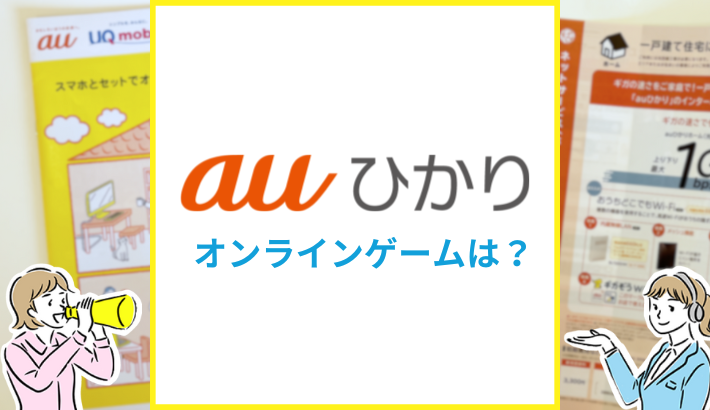 auひかり オンラインゲームは？