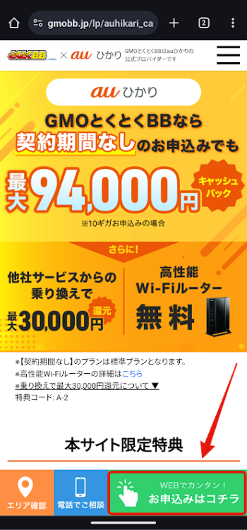 GMOとくとくBBの申し込み方法1