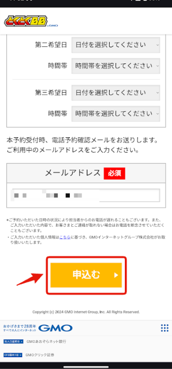 GMOとくとくBBの申し込み方法3