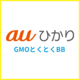 auひかりの代理店GMOとくとくBBって大丈夫？評判やデメリットを解説