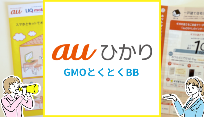 auひかり GMOとくとくBB