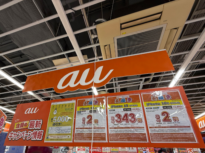 auひかりの家電量販店のキャンペーン