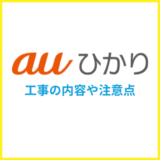 auひかりの工事はどれぐらいかかる？工事内容や工事費で注意した方が良いこと
