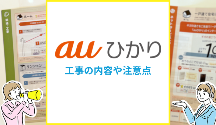 auひかり 工事の内容や注意点