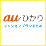 auひかりのマンションプランまとめ！タイプGの仕組みやVとの違いも解説