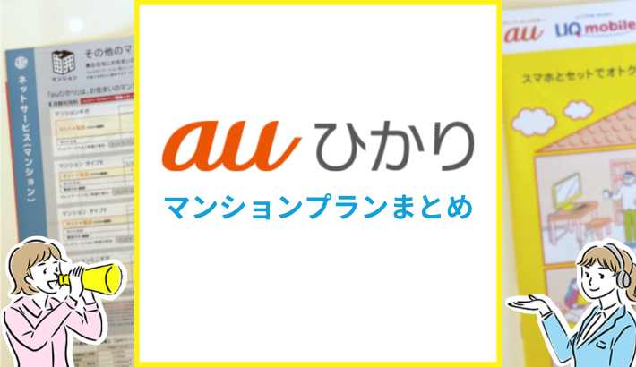 auひかりマンションプランまとめ