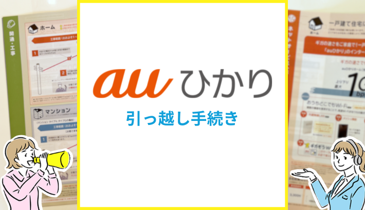 auひかり引っ越し手続き