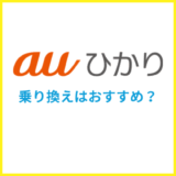 auひかりへの乗り換えはおすすめ？手順や注意点を解説