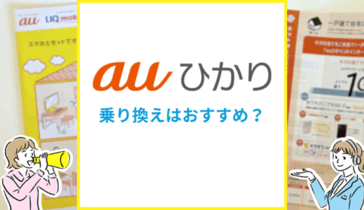 auひかりへの乗り換えはおすすめ？手順や注意点を解説