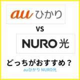 auひかりとNURO光の違いを徹底比較!どちらがおすすめ?