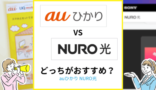 auひかりとNURO光の違いを徹底比較！どちらがおすすめ？