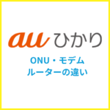 auひかりのONUとは？モデム・ホームゲートウェイとの違いを解説
