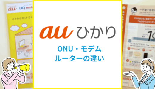 auひかりのONUとは？モデム・ホームゲートウェイとの違いを解説