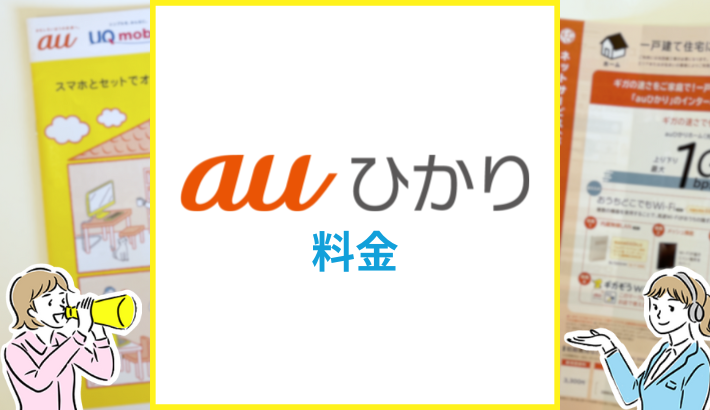 auひかり 料金