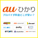 auひかりのプロバイダ料金はどこが安い？おすすめと選ぶポイント