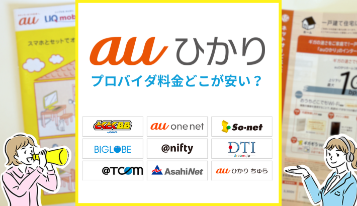 auひかりプロバイダ料金はどこが安い？
