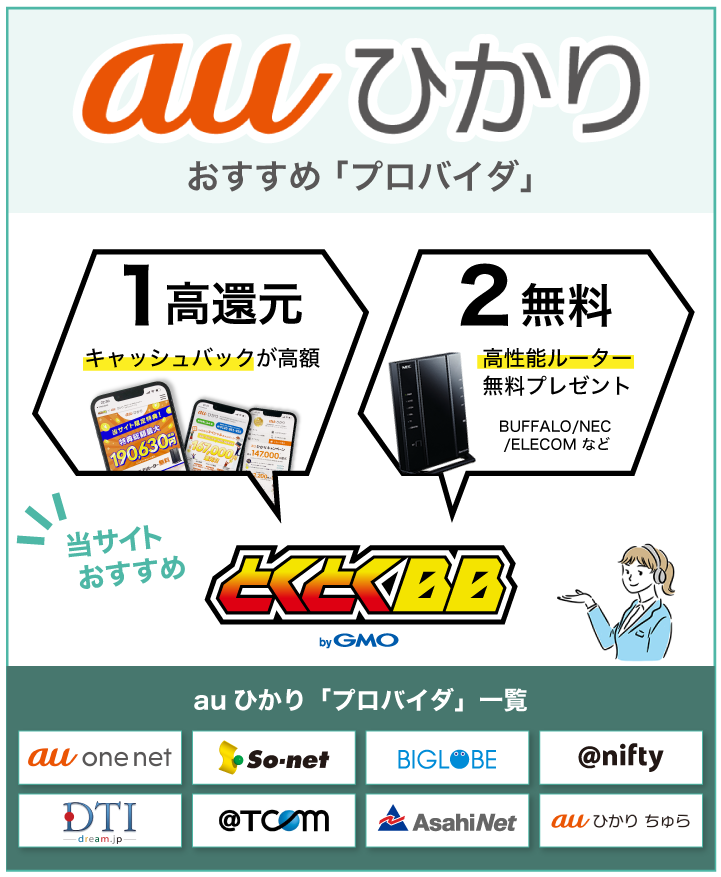 auひかり おすすめプロバイダ