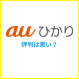 auひかりは評判が悪い？通信速度や料金の口コミを徹底解説