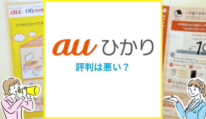 auひかり 評判は悪い？