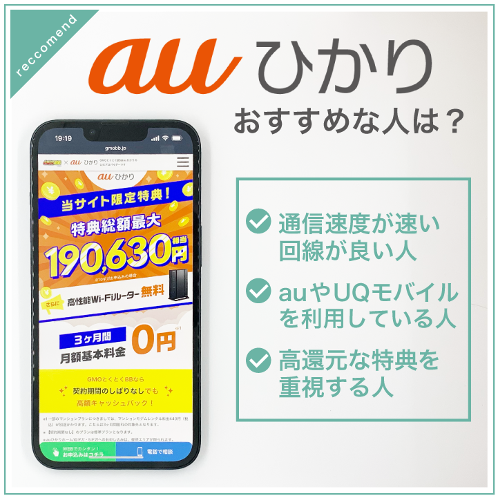 auひかり おすすめな人は?