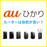 auひかりならWiFiルーターは自前がいい?550円を払わずに無線で接続する方法