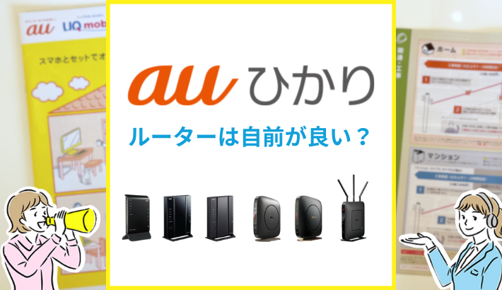 auひかりルーターは自前が良い？