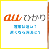 auひかりはゴミ回線?急に遅くなる?通信速度が遅い時の対策は?