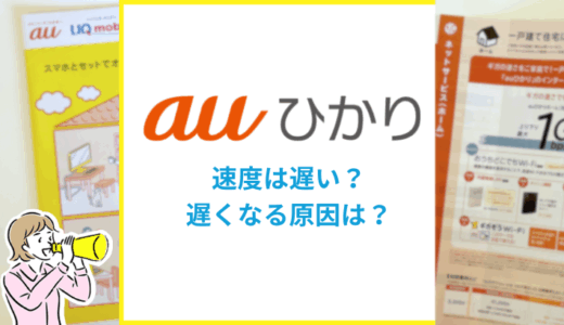 auひかりはゴミ回線？急に遅くなる？通信速度が遅い時の対策は？