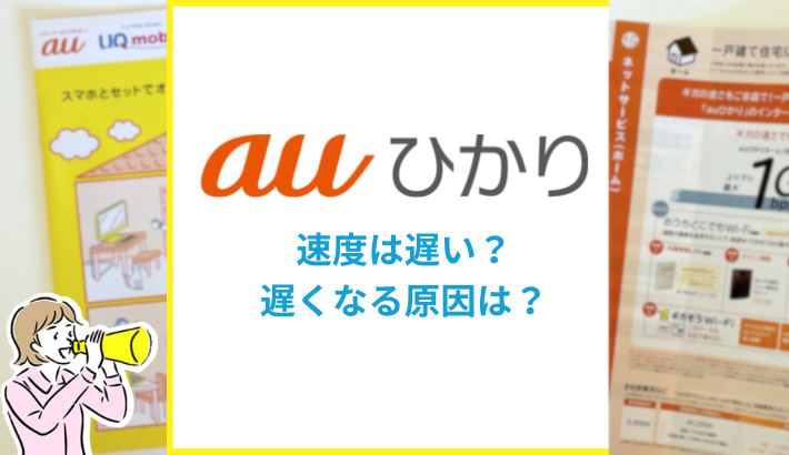 auひかり 速度は速い？遅くなる原因は？