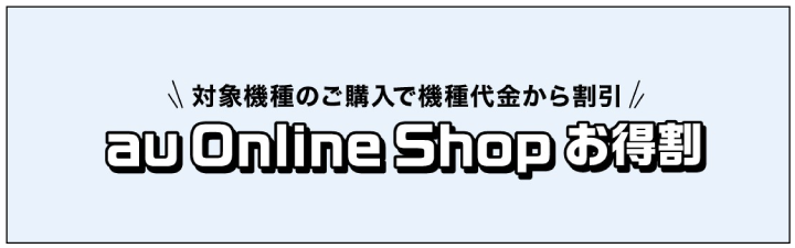 au iphoneキャンペーン