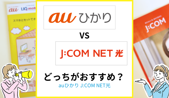 auひかり J:COM NET光 どっちがおすすめ？