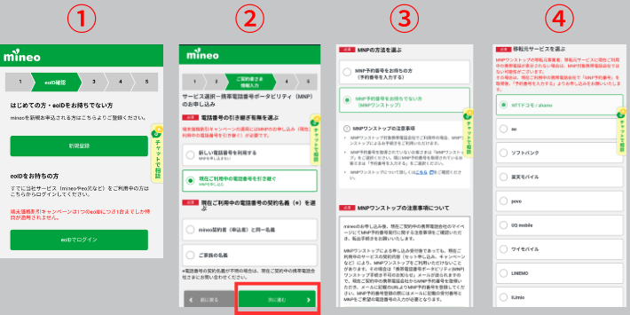 eoIDに新規登録またはログインしMNP申し込みを選択する