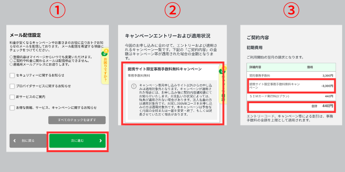 キャンペーン適用状況を確認する