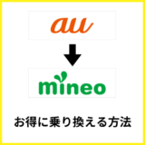 auからmineoへお得に乗り換える方法と注意点を解説