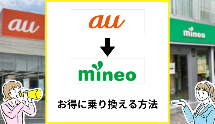 auからmineoへお得に乗り換える方法と注意点を解説