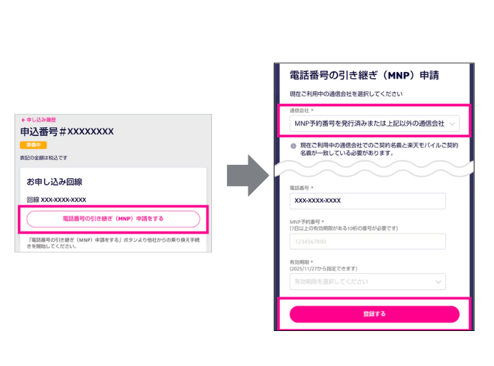 電話番号の引き継ぎ申請を行う