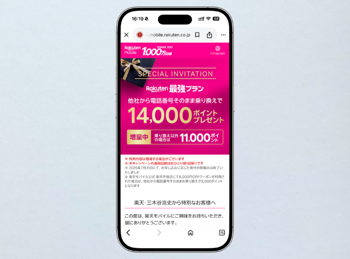 三木谷キャンペーン