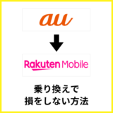 auから楽天モバイルへ損せず乗り換える方法は？タイミングやキャンペーンも解説