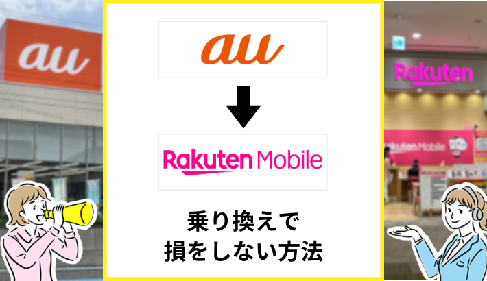 auから楽天モバイルへ損せず乗り換える方法は？タイミングやキャンペーンも解説