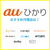 【2025年6月】auひかりのおすすめ代理店はどこ？